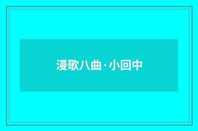 漫歌八曲·小回中