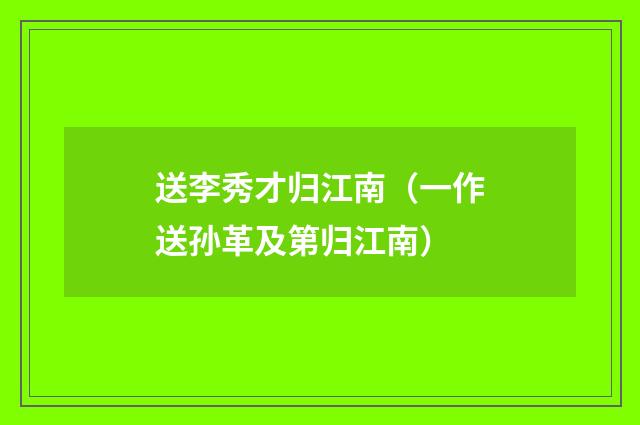 送李秀才归江南（一作送孙革及第归江南）