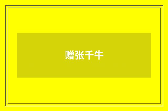 赠张千牛