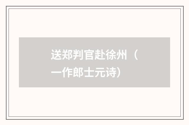 送郑判官赴徐州（一作郎士元诗）