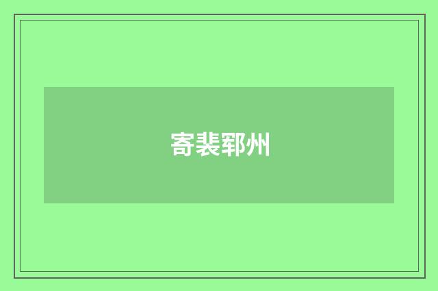 寄裴郓州