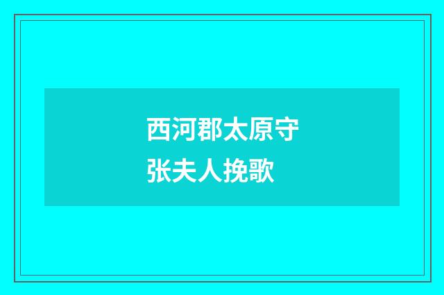 西河郡太原守张夫人挽歌