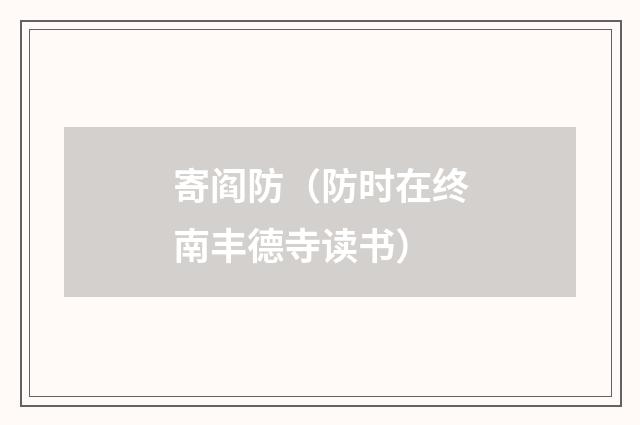 寄阎防（防时在终南丰德寺读书）