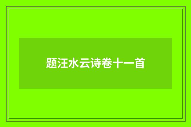 题汪水云诗卷十一首