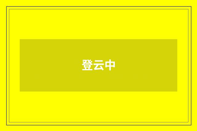 登云中