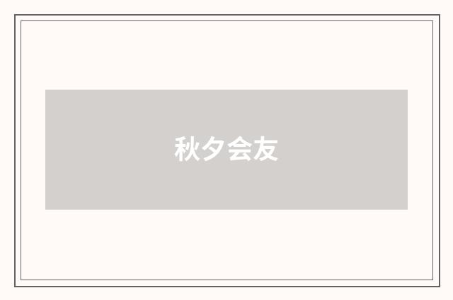 秋夕会友