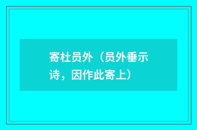 寄杜员外（员外垂示诗，因作此寄上）