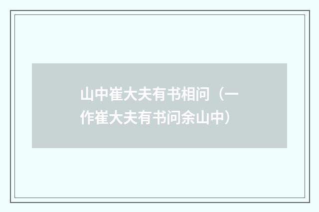 山中崔大夫有书相问（一作崔大夫有书问余山中）