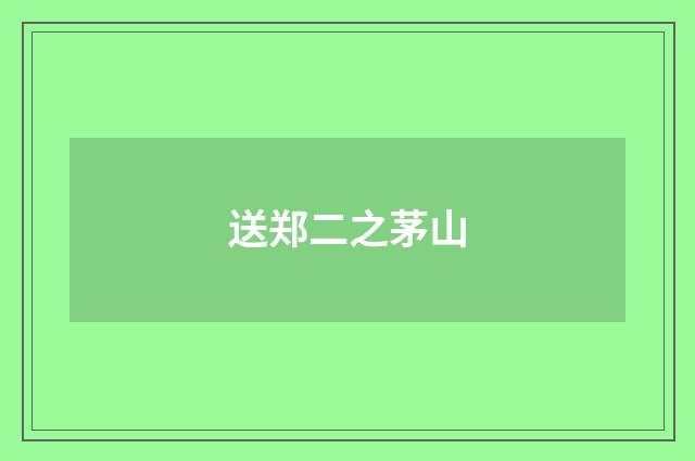送郑二之茅山