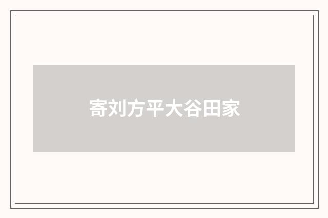 寄刘方平大谷田家