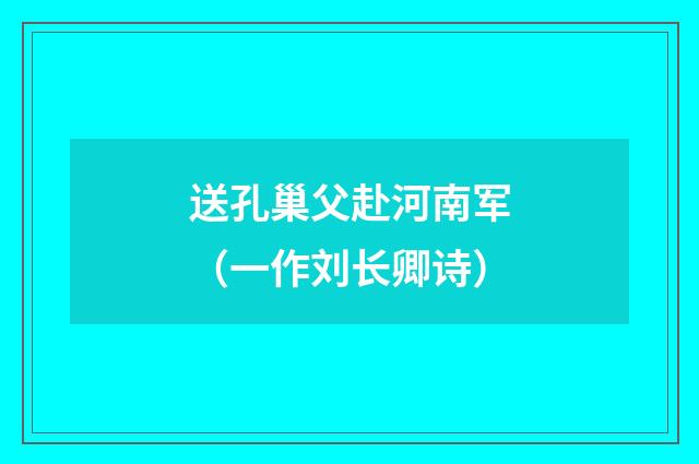 送孔巢父赴河南军（一作刘长卿诗）
