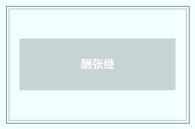 酬张继