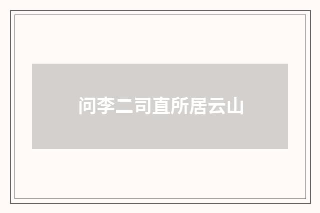 问李二司直所居云山
