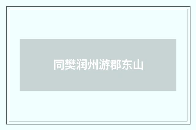 同樊润州游郡东山