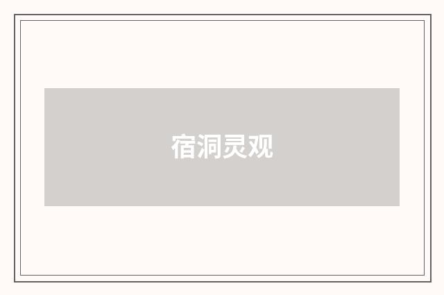 宿洞灵观