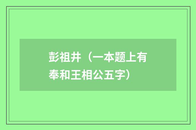 彭祖井（一本题上有奉和王相公五字）