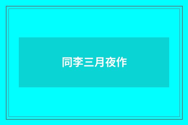 同李三月夜作