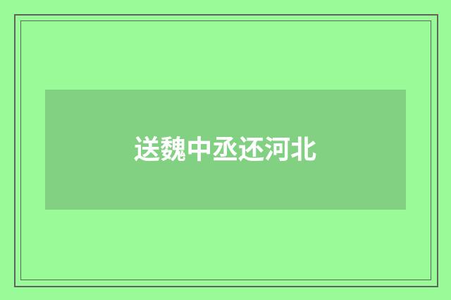 送魏中丞还河北
