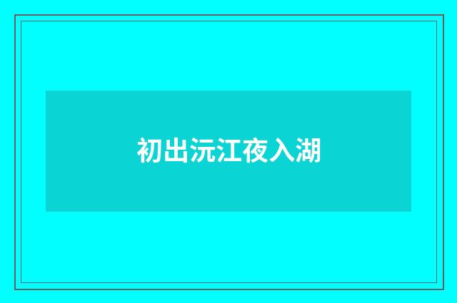 初出沅江夜入湖