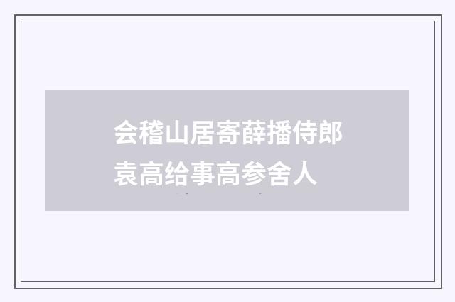 会稽山居寄薛播侍郎袁高给事高参舍人