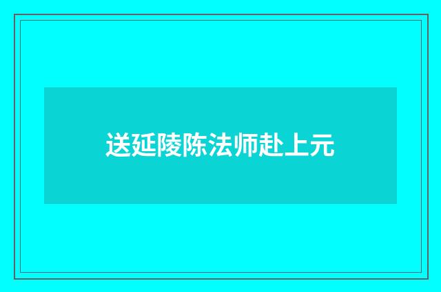 送延陵陈法师赴上元