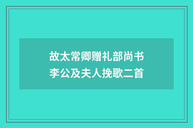 故太常卿赠礼部尚书李公及夫人挽歌二首