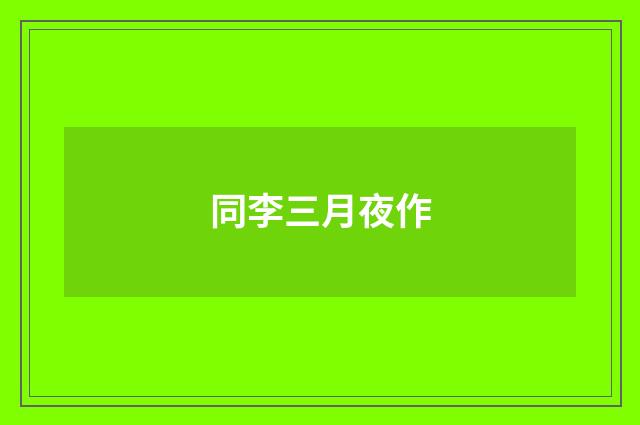 同李三月夜作