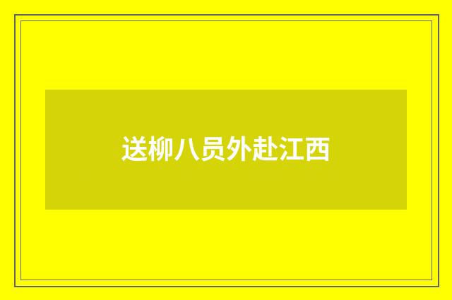 送柳八员外赴江西