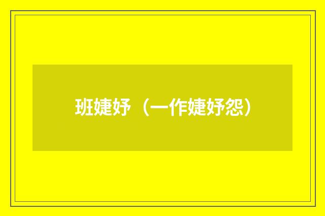 班婕妤（一作婕妤怨）