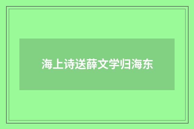 海上诗送薛文学归海东