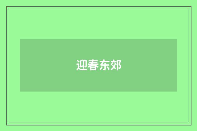 迎春东郊