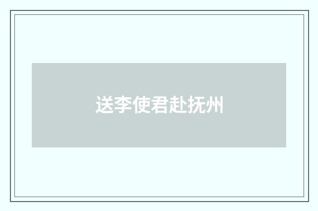 送李使君赴抚州