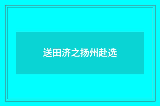 送田济之扬州赴选