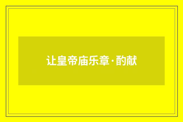 让皇帝庙乐章·酌献