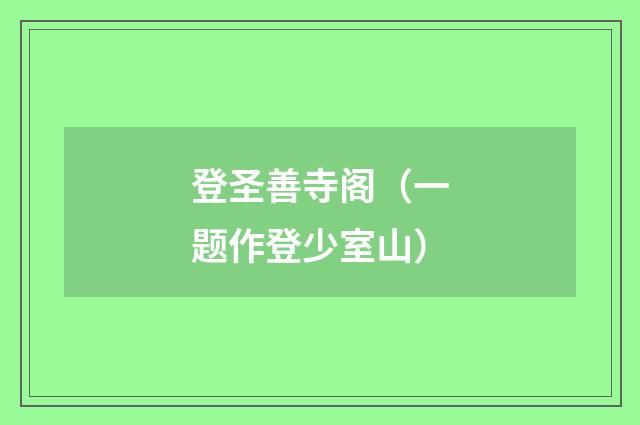 登圣善寺阁（一题作登少室山）
