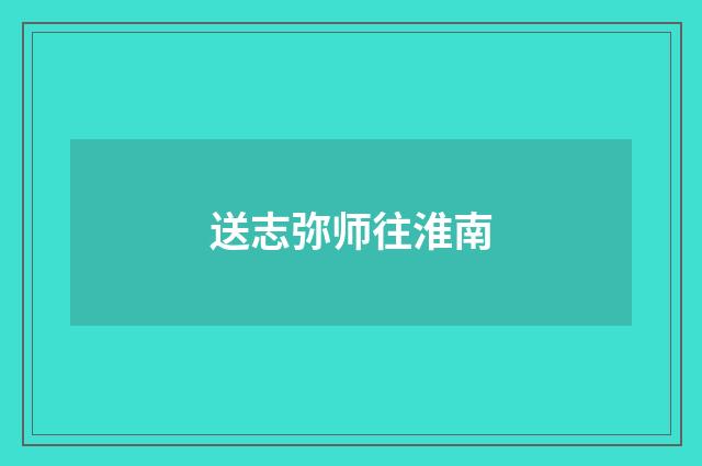 送志弥师往淮南