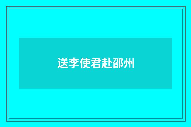 送李使君赴邵州