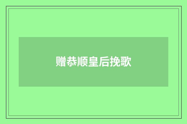 赠恭顺皇后挽歌