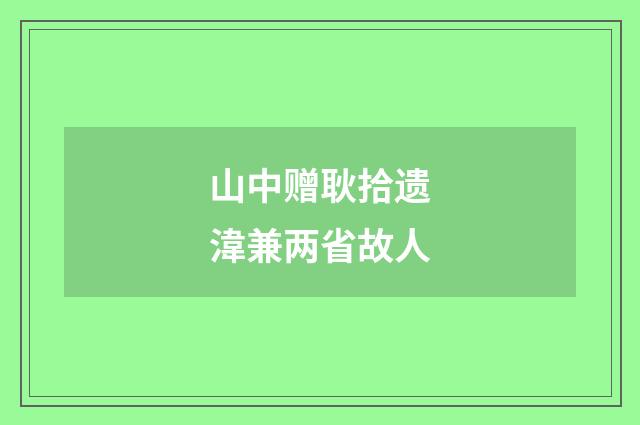 山中赠耿拾遗湋兼两省故人