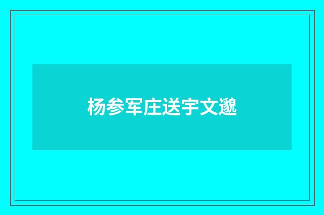 杨参军庄送宇文邈