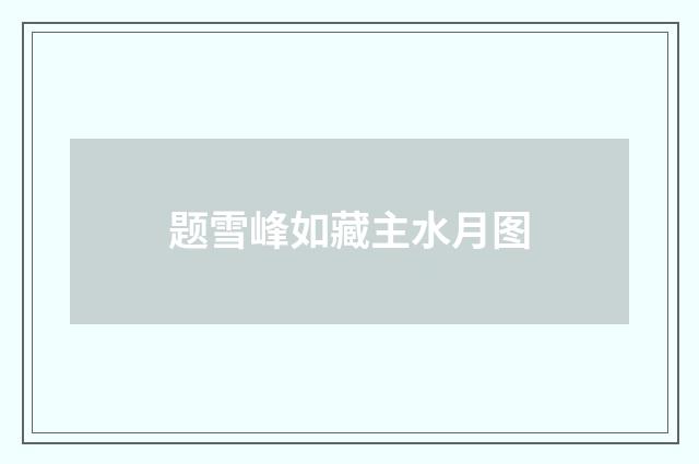 题雪峰如藏主水月图