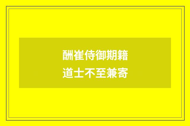 酬崔侍御期籍道士不至兼寄
