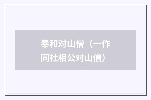 奉和对山僧（一作同杜相公对山僧）