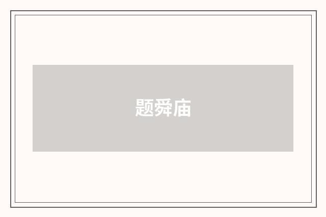 题舜庙