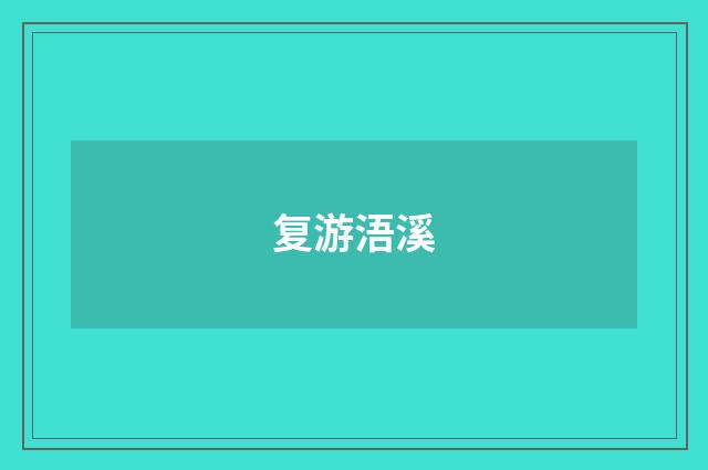 复游浯溪