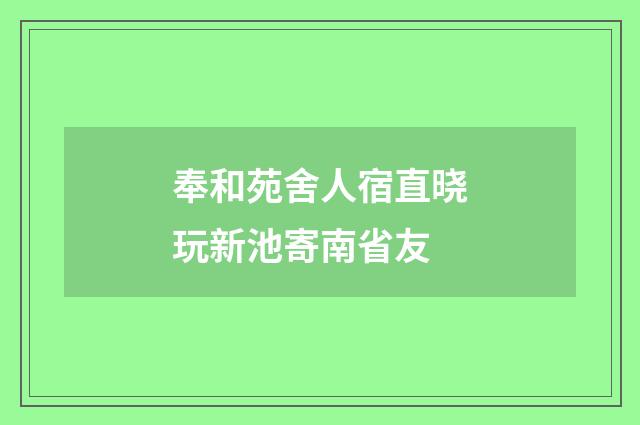 奉和苑舍人宿直晓玩新池寄南省友