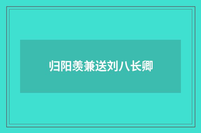 归阳羡兼送刘八长卿