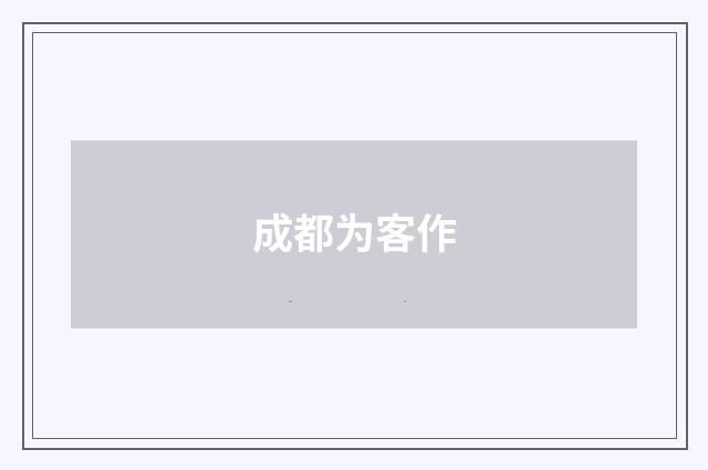成都为客作