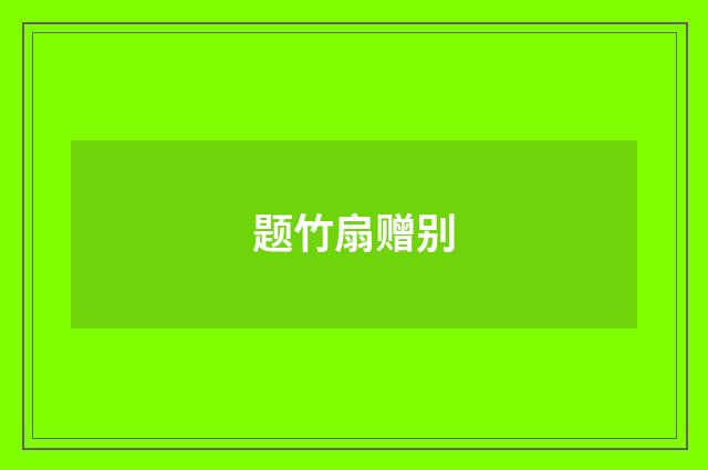 题竹扇赠别
