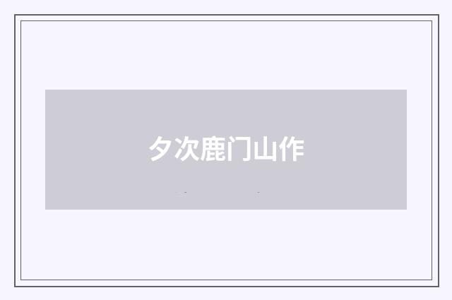 夕次鹿门山作